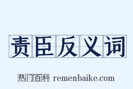 责臣反义词是什么意思的图片